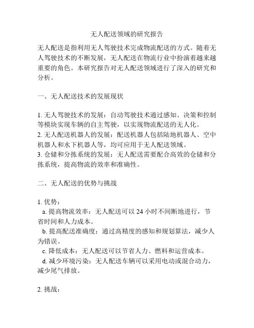 无人配送领域的研究报告