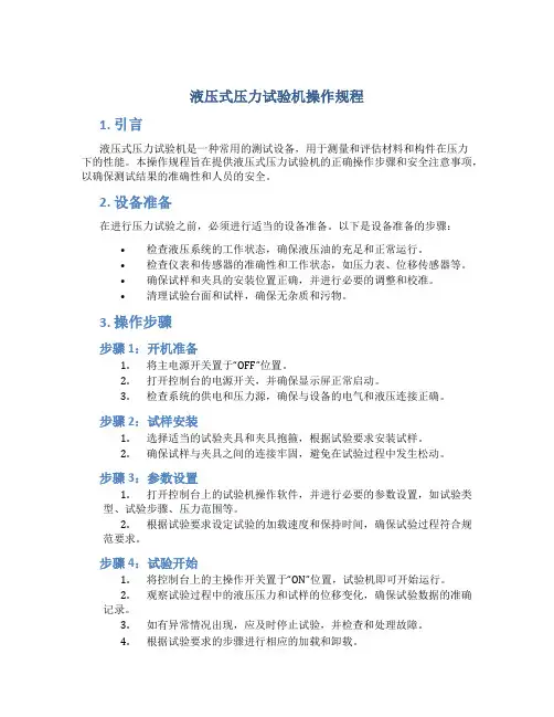 液压式压力试验机操作规程