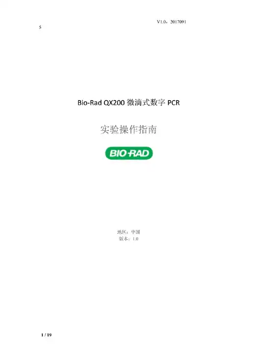 Bio-RadQX200微滴式数字PCR实验操作指南
