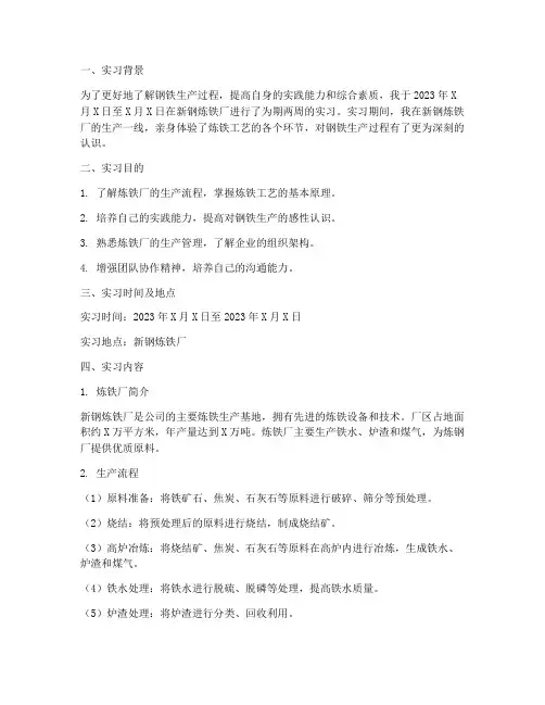 新钢炼铁厂实习报告