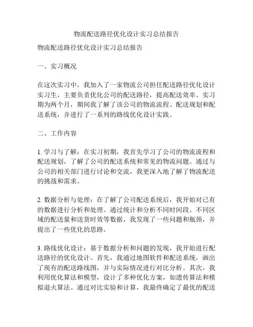 物流配送路径优化设计实习总结报告