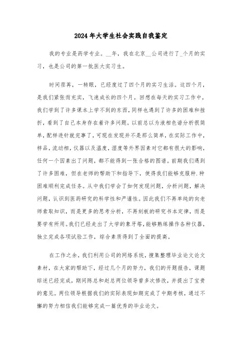 2024年大学生社会实践自我鉴定（5篇）