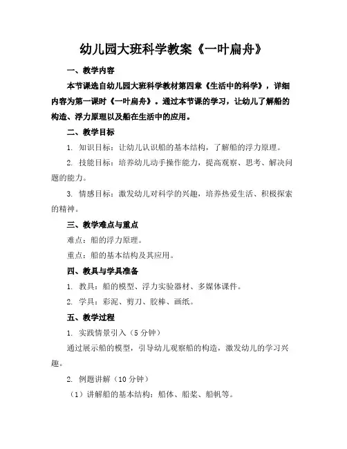 幼儿园大班科学教案《一叶扁舟》