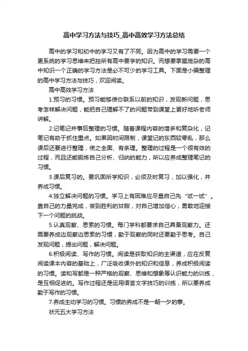 高中学习方法与技巧_高中高效学习方法总结