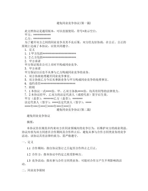 避免同业竞争协议精选3篇