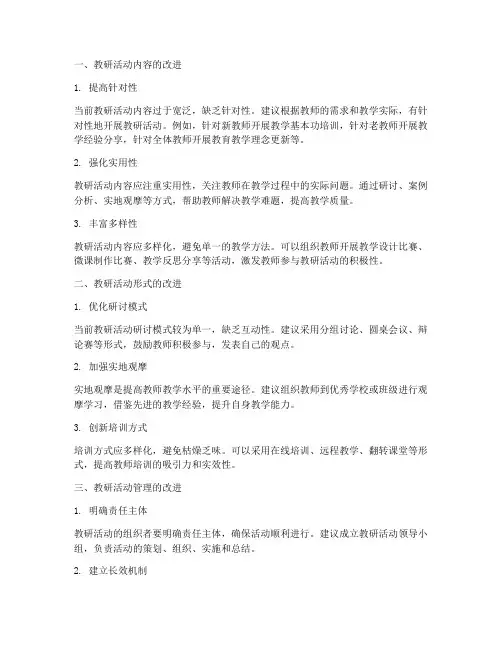 教研活动需要改进的地方