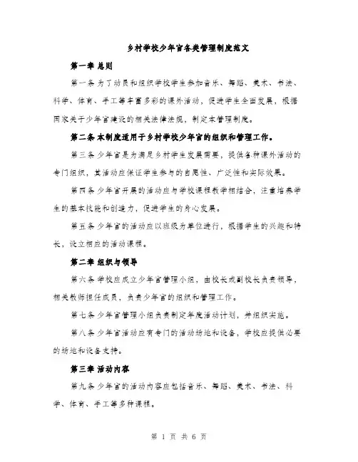 乡村学校少年宫各类管理制度范文（三篇）