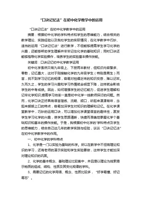 “口诀记忆法”在初中化学教学中的运用