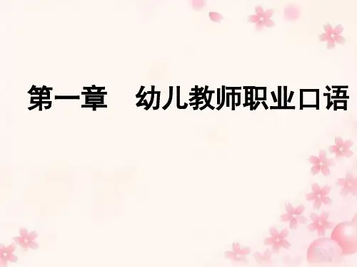 幼儿教师口语训练—幼儿教师的一般教学口语