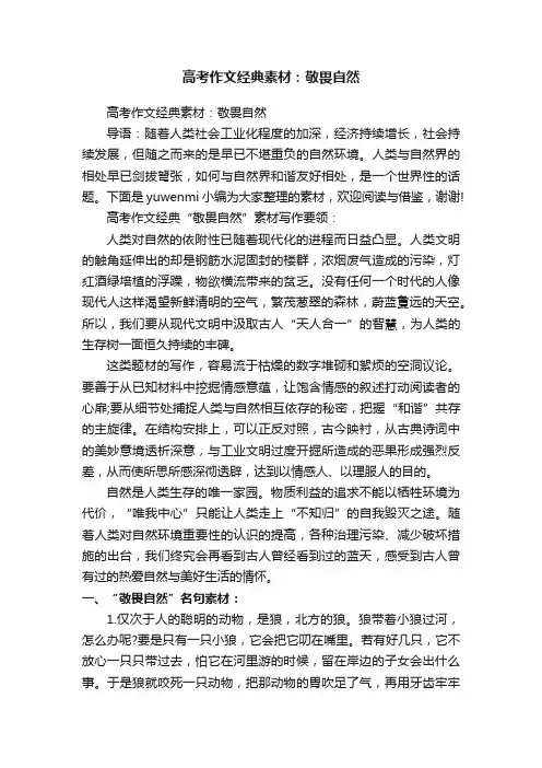 高考作文经典素材：敬畏自然