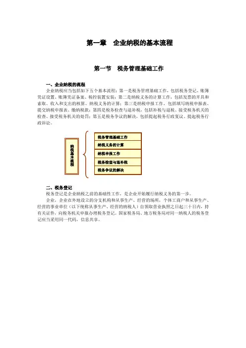 税收实务操作指南第一章-企业纳税的基本流程