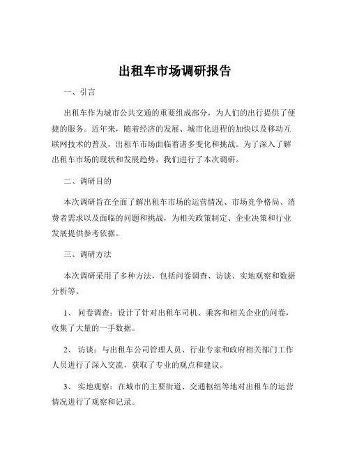 出租车市场调研报告