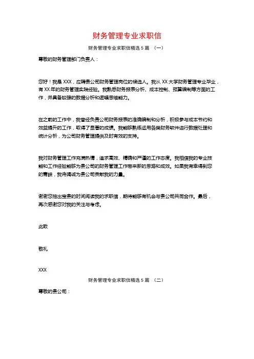 财务管理专业求职信5篇
