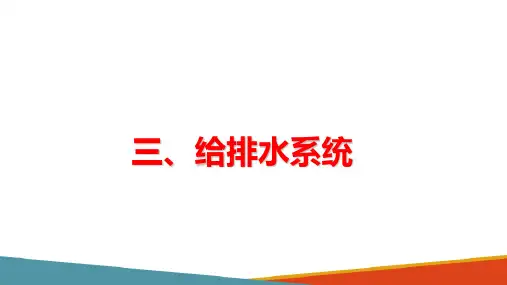 城市轨道交通机电系统—给排水系统