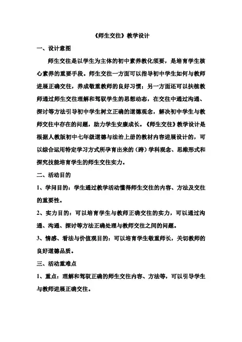 初中道德与法治师生交往教案