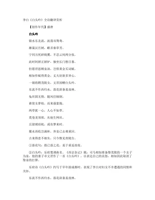 李白《白头吟》全诗翻译赏析