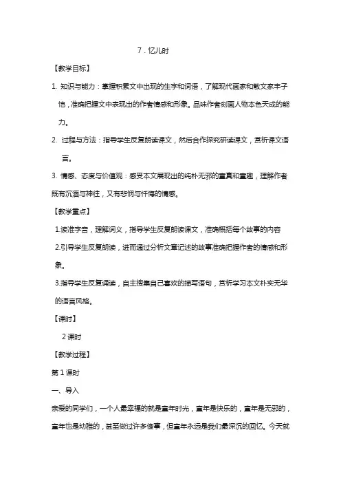 2020秋冀教版语文七年级上册第7课《忆儿时》word教案