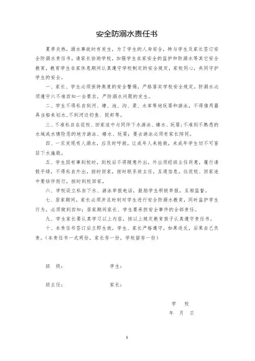 安全防溺水责任书  学生安全告知书