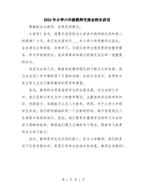 2024年小学六年级教师交流会校长讲话
