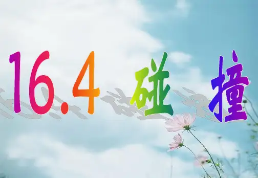 碰撞PPT精品课件