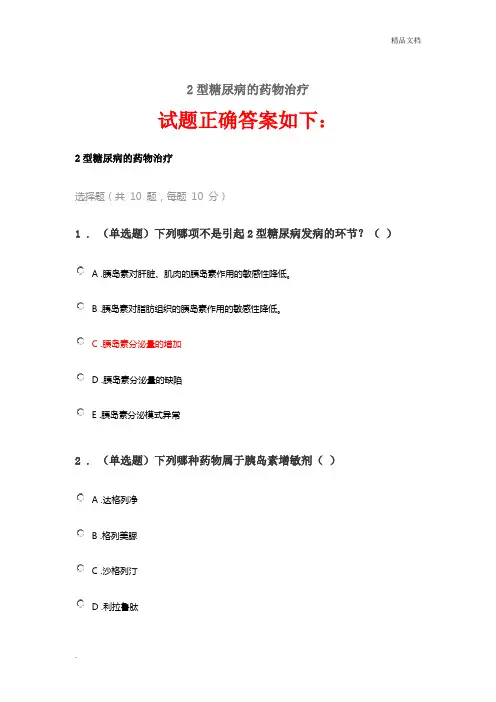 2020《2型糖尿病的药物治疗》答案