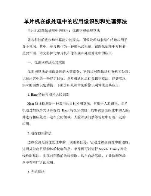 单片机在像处理中的应用像识别和处理算法