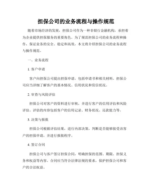 担保公司的业务流程与操作规范