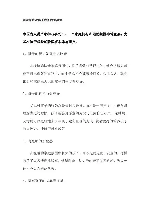 和谐家庭对孩子成长的重要性