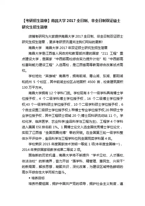 【考研招生简章】南昌大学2017全日制、非全日制双证硕士研究生招生简章