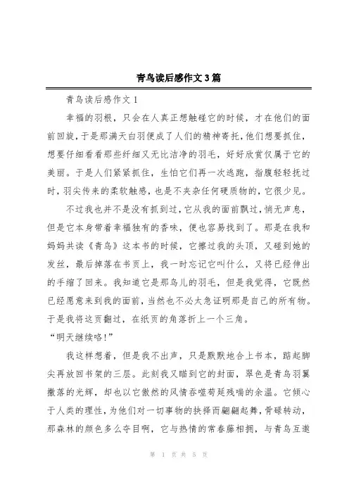 青鸟读后感作文3篇