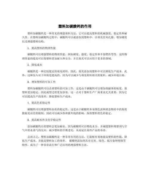 塑料加碳酸钙的作用