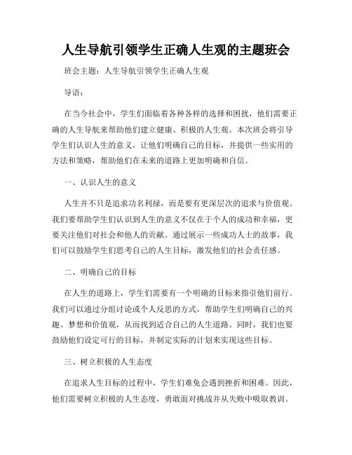 人生导航引领学生正确人生观的主题班会