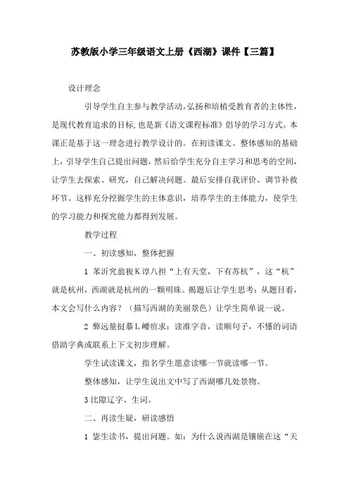 苏教版小学三年级语文上册《西湖》课件【三篇】