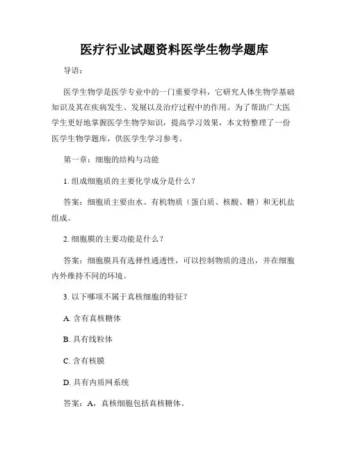 医疗行业试题资料医学生物学题库