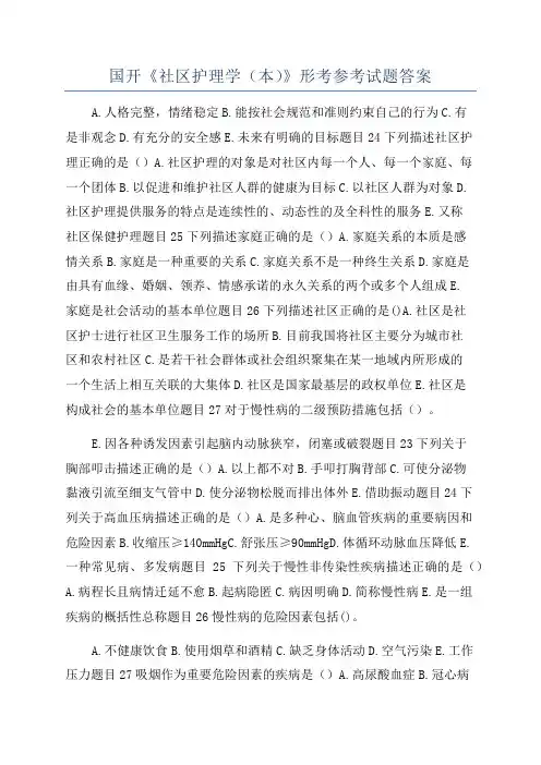 国开《社区护理学(本)》形考参考试题答案