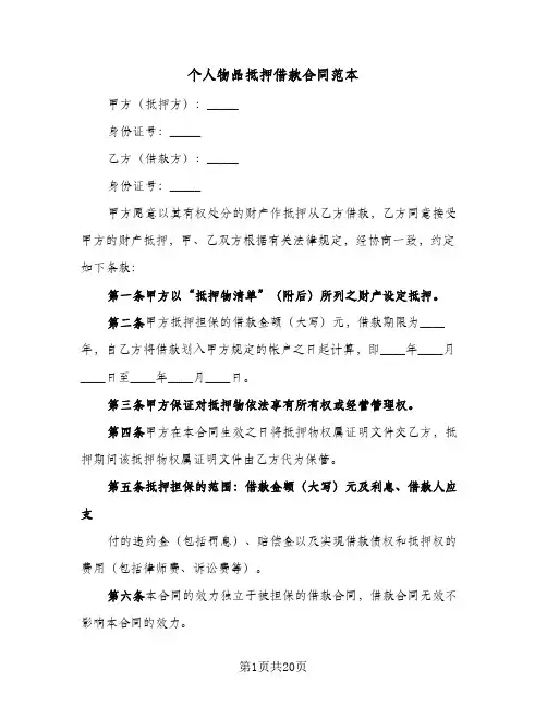 个人物品抵押借款合同范本（5篇）