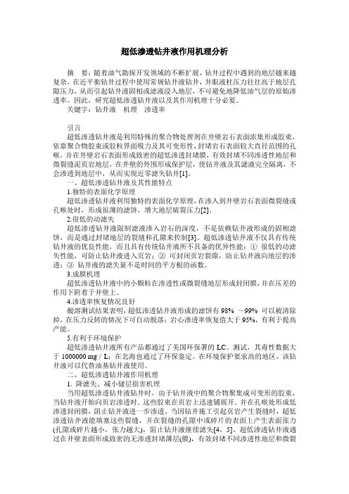 超低渗透钻井液作用机理分析