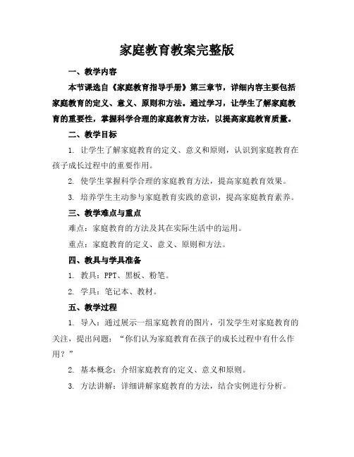 家庭教育教案完整版