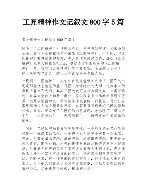 工匠精神作文记叙文800字5篇