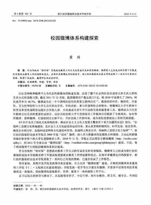 校园微博体系构建探索