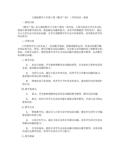 人教版数学六年级下册《数学广角》(节约用水)教案