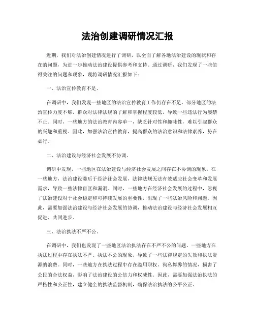 法治创建调研情况汇报
