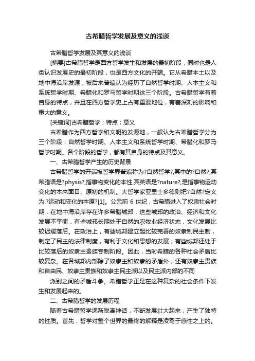 古希腊哲学发展及意义的浅谈