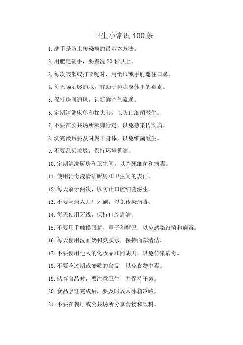 卫生小常识100条