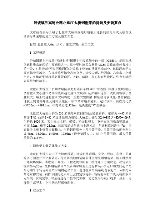 浅谈镇胜高速公路北盘江大桥钢桁梁的拼装及安装要点