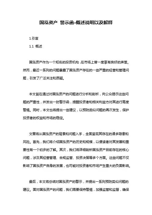 国泓资产 警示函-概述说明以及解释