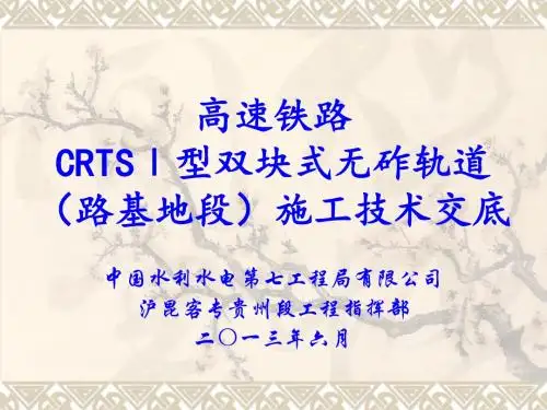 无砟轨道(路基地段)施工技术交底 (1)