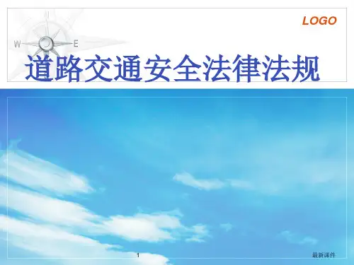 道路交通安全法律法规ppt课件