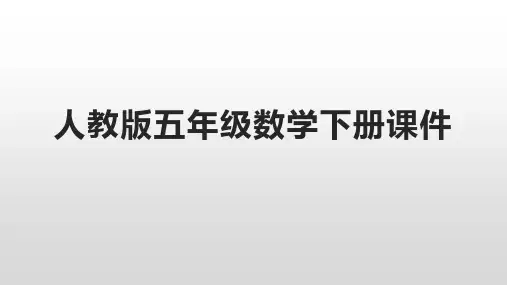 人教版五年级数学下册全册课件