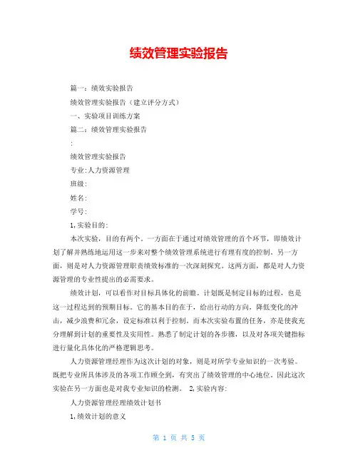 绩效管理实验报告